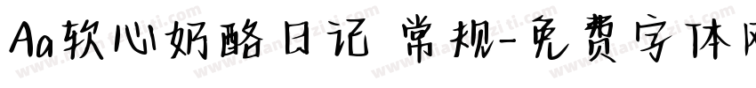 Aa软心奶酪日记 常规字体转换